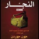 كتاب النجار اعظم ستراتيجيات النجاح. APK