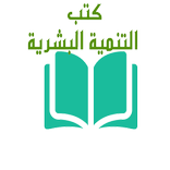 ”افضل كتب التنمية البشرية