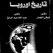 كتاب تاريخ اوربا من النهضة حتى الحرب الباردة