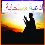 أدعية مستجابة
