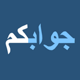 ”جوابكم