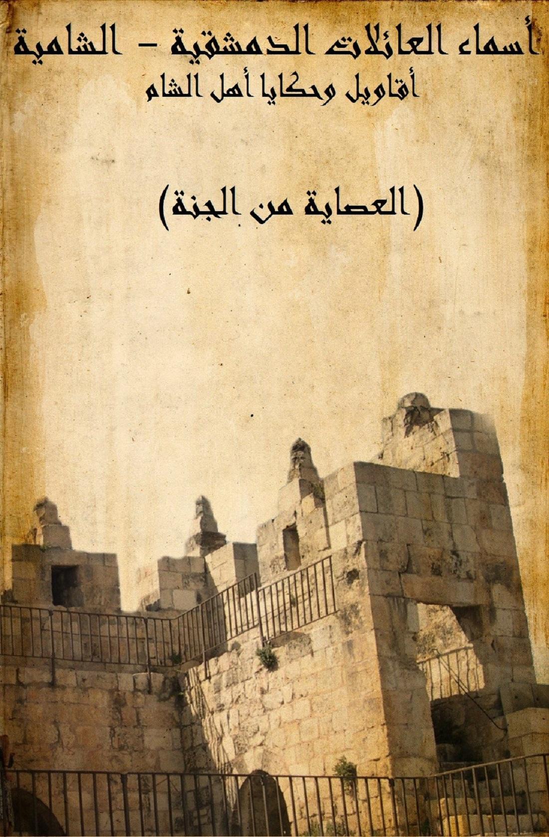 أسماء العائلات الدمشقية الشامية For Android Apk Download