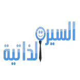 السيرة الذاتية
