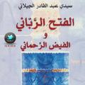 الفتح الرباني والفيض الرحماني عبد القادر الجيلاني