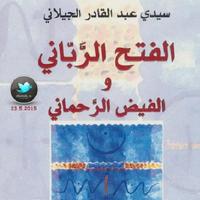 Poster الفتح الرباني والفيض الرحماني عبد القادر الجيلاني