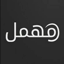 مهمل | أول بريد مؤقت عربي APK