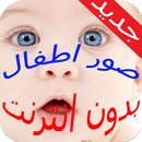 صور اطفال وبنات صغار بدون انترنت APK