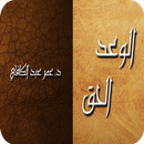 الوعد الحق - عمر عبد الكافي APK