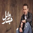 Wael Jassar love songs APK