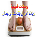 وصفات طبيعية لزيادة الوزن APK
