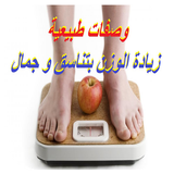 وصفات طبيعية لزيادة الوزن Zeichen