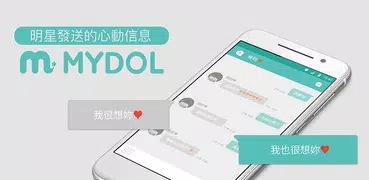 Mydol - (明星鎖屏, 假想對話)