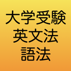 大学受験　英文法 ikon