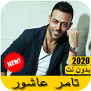 اغاني تامر عاشور 2020 بدون نت - Tamer Ashor APK