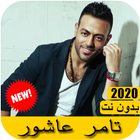 اغاني تامر عاشور 2020 بدون نت - Tamer Ashor ícone