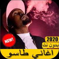 taso - اغاني طاسو 2021 بدون نت Affiche