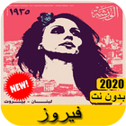 جميع اغاني فيروز 2020 بدون نت - Fairuz ícone