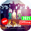 اغنية برافو عليك بدون نت عبد العزيز لويس APK