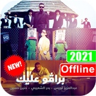 اغنية برافو عليك بدون نت عبد العزيز لويس ícone