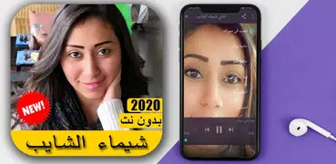 اغاني شيماء الشايب 2020 بدون نت - Shaimaa ElShayeb