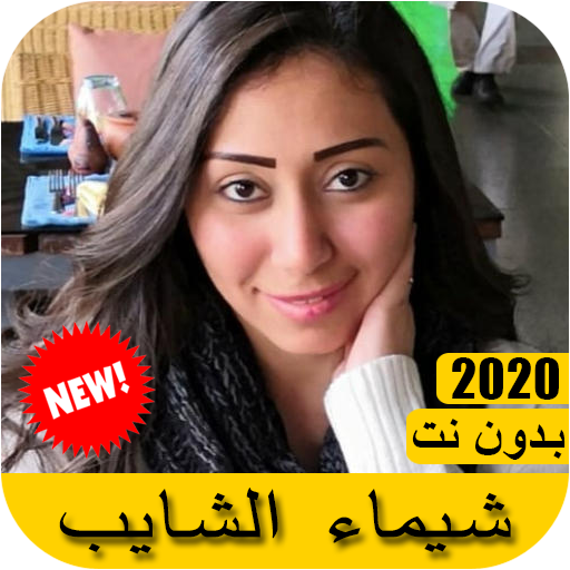 اغاني شيماء الشايب 2021 بدون نت - Shaimaa ElShayeb APK 1.0 Download for  Android – Download اغاني شيماء الشايب 2021 بدون نت - Shaimaa ElShayeb APK  Latest Version - APKFab.com