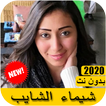 اغاني شيماء الشايب 2020 بدون نت - Shaimaa ElShayeb