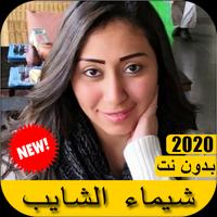 اغاني شيماء الشايب plakat