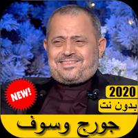 اغاني جورج وسوف 2021 بدون نت - Wassouf Cartaz