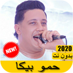 اغاني حمو بيكا 2020 بدون نت - Hamou bika