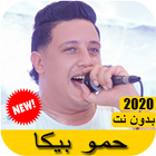 اغاني حمو بيكا 2020 بدون نت - Hamou bika ícone