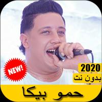 اغاني حمو بيكا 2020 بدون نت - Hamou bika Cartaz