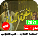 اغنيه كنت فين يا لا النفخه الكذابه بدون نت APK