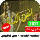 اغنيه كنت فين يا لا النفخه الكذابه بدون نت ícone