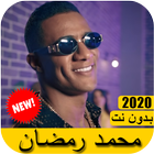 جميع اغاني محمد رمضان 2020 بدون نت icône