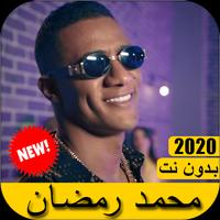 جميع اغاني محمد رمضان 2020 بدون نت Affiche