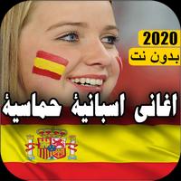 music espaneol - اغاني اسبانية بدون انترنت 2020 Cartaz
