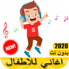 music for kids - اغاني للاطفال الصغار بدون نت 2020 ícone