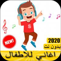 music for kids - اغاني للاطفال الصغار بدون نت 2020 Cartaz