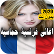 music france - اغاني فرنسية حماسية بدون نت 2020