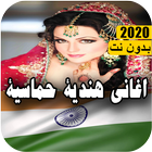 اغاني هندية كاملة بدون انترنت 2020 - music indian ícone