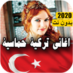 اغاني تركية بدون انترنت 2020 - Music turkey