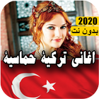 اغاني تركية ícone
