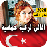 اغاني تركية ícone