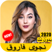اغاني نجوى فاروق 2020 بدون نت - Najwa farouk