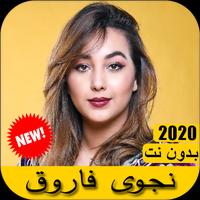 اغاني نجوى فاروق 2020 بدون نت - Najwa farouk Cartaz