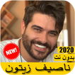 اغاني ناصيف زيتون 2020 بدون نت - Nassif Zeytoun