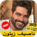 اغاني ناصيف زيتون 2020 بدون نت - Nassif Zeytoun APK