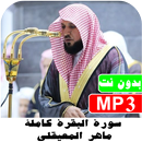 سورة البقرة كاملة ماهر المعيقلي quran surat APK
