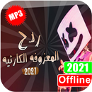 اغاني ردح معزوفات دبكات بدون نت APK