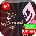 اغاني ردح معزوفات دبكات بدون نت ícone